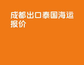 成都出口泰国海运报价