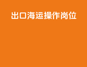 出口海运操作岗位