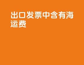 出口发票中含有海运费