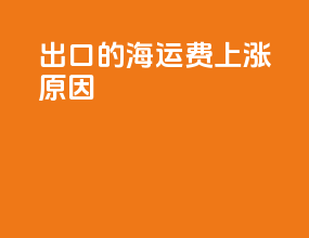出口的海运费上涨原因