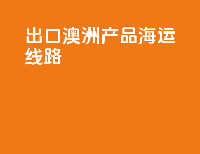 出口澳洲产品海运线路
