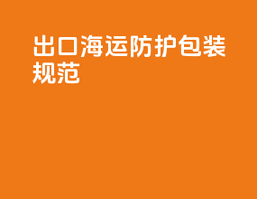 出口海运防护包装规范