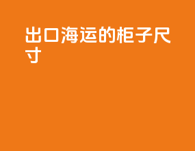 出口海运的柜子尺寸