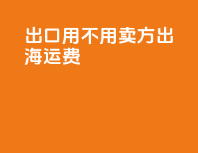 出口fob用不用卖方出海运费