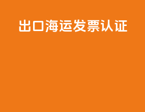 出口海运发票认证