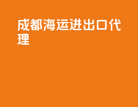 成都海运进出口代理