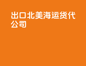 出口北美海运货代公司