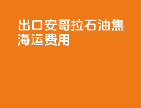 出口安哥拉石油焦海运费用