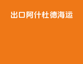 出口阿什杜德海运