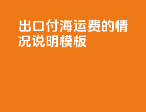 出口付海运费的情况说明模板