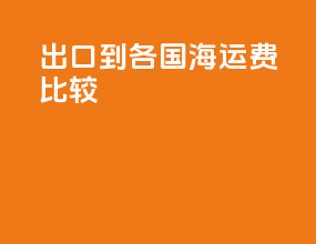 出口到各国海运费比较