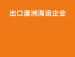 出口澳洲海运企业