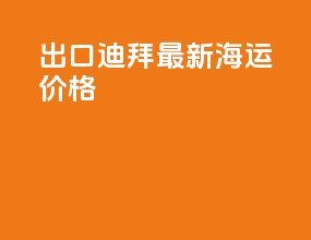 出口迪拜最新海运价格