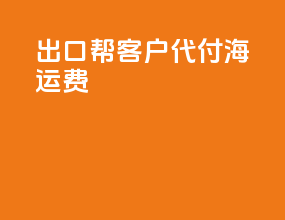 出口帮客户代付海运费