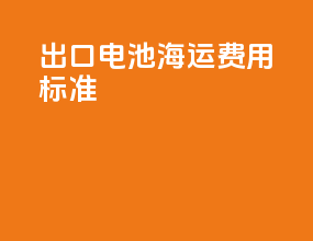 出口电池海运费用标准