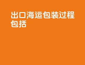 出口海运包装过程包括
