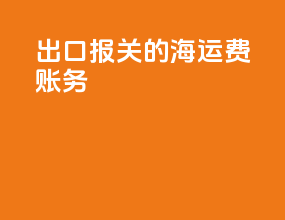 出口CIF报关的海运费账务