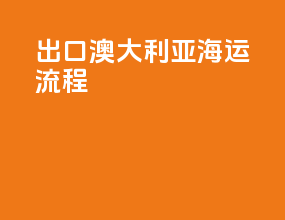 出口澳大利亚海运流程