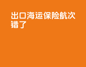 出口海运保险航次错了