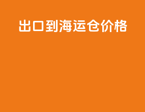 出口到海运仓价格