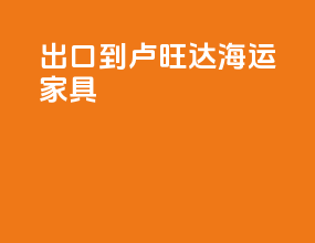 出口到卢旺达海运家具