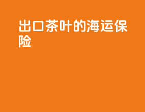 出口茶叶的海运保险