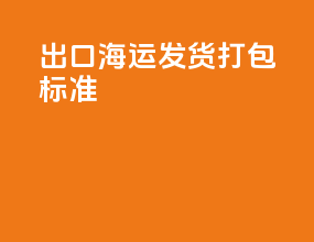 出口海运发货打包标准