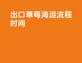 出口草莓海运流程时间