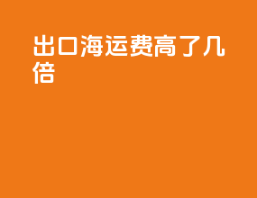 出口海运费高了几倍