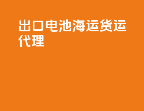 出口电池海运货运代理