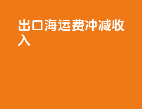 出口海运费冲减收入