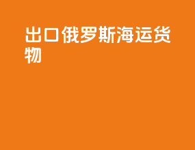 出口俄罗斯海运货物