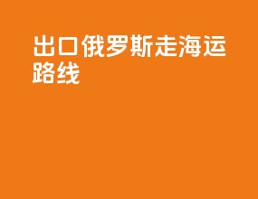 出口俄罗斯走海运路线