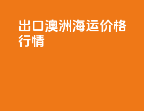 出口澳洲海运价格行情