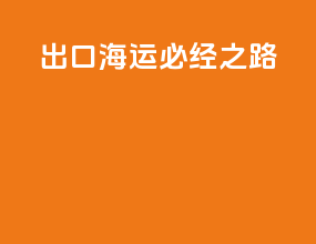 出口海运必经之路