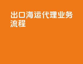 出口海运代理业务流程