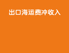 出口海运费冲收入
