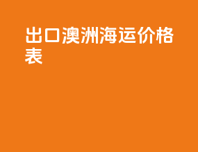出口澳洲海运价格表