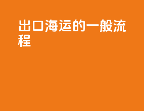 出口海运的一般流程