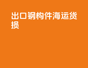 出口钢构件海运货损