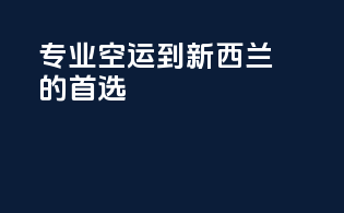 专业空运到新西兰，peptides&supplements的首选