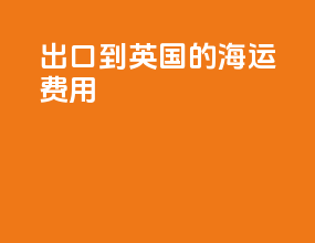 出口到英国的海运费用