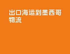 出口海运到墨西哥物流