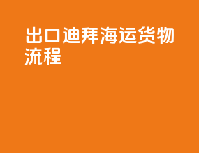 出口迪拜海运货物流程