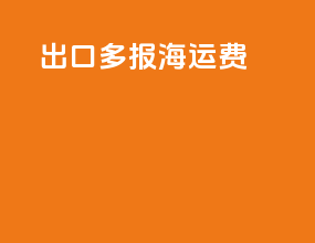 出口多报海运费