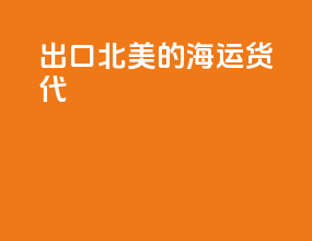 出口北美的海运货代