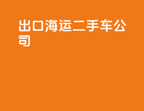 出口海运二手车公司