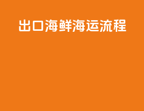 出口海鲜海运流程