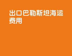 出口巴勒斯坦海运费用