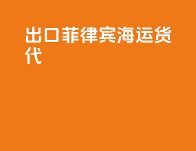 出口菲律宾海运货代
